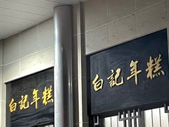 -清真·白记年糕(牛街北口店)
