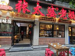 -张太婆老妈蹄花川菜馆·中华餐饮老字号(望平街店)