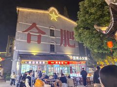 -庐州太太(双岗店)