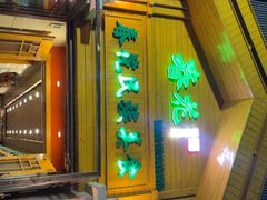 -春花民族美食(佳木斯总店)