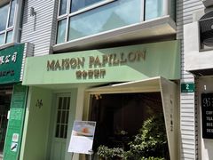 门面-蝶舍·MAISON PAPILLON