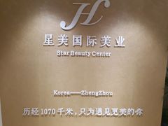-星美科技皮肤管理中心(国贸店)