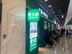 -费大厨辣椒炒肉(通州万达店)