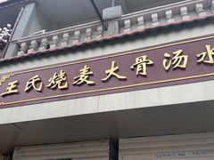 -王氏烧麦大骨汤水饺