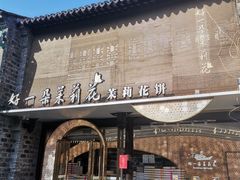 -好一朵茉莉花(老门东店)