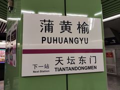 -蒲黄榆(地铁站)