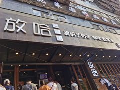 门面-放哈·甜醅子奶茶创造者(正宁路店)