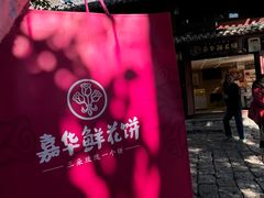 -嘉华鲜花饼(四方街旗舰店)