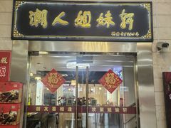 -潮人姐妹轩(海宁路店)