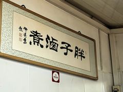 -胖子卤煮