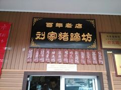 android_upload_pic-烂瓦罐刘家猪蹄坊(药王洞店)