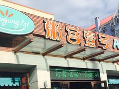 粥宫壹号(河东店)-粥宫壹号(河东店)