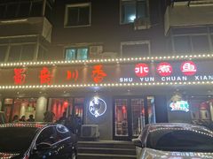 -蜀韵川香水煮鱼(泰山路店)