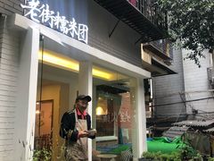 门面-正南齐北·老街糯米团(洪崖洞店)