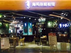 -海马体照相馆(天津世纪都会店)