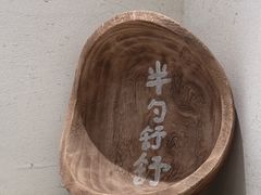 -半勺舒舒(太乙店)