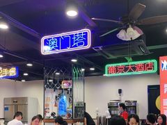 大堂-澳门陈光记烧味饭店(南京德基广场店)