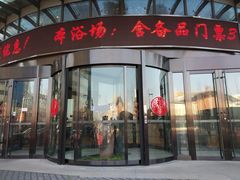 -海洋之星休闲汗蒸浴场