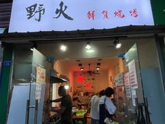 门面-野火鲜货烧烤(河边小院店)