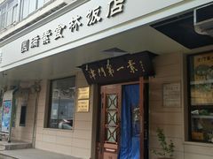 门面-圆满素食林饭店非遗素食(河西店)