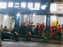 -林二哥宜烤官·宜宾小烧烤