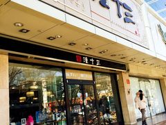 -潼十三肉夹馍(东单店)