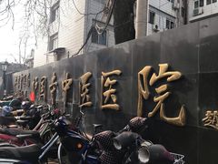 -北京中医药大学附属护国寺中医医院(住院院区)
