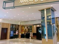 -珍宝海鲜JUMBO Seafood(尚嘉店)