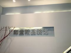 -印堂精品装饰丨一站式装修(宜山店)