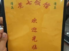 -老七饭馆(光荣道总店)