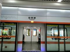 -螃蟹岬(地铁站)