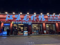 -江味龙虾馆·裸蓝龙虾(南山店)