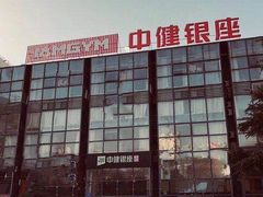 -中健健身(翡翠郡店)