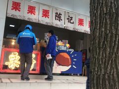 门面-陈记栗子(长宁路店)