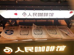 门面-人民咖啡馆(四行仓库店)