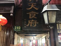 门面-洞天食府(北大街店)