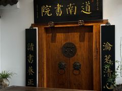 -道南書院·私房菜·早午茶·茶馆