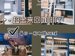 -来回·咖啡(钟村咖啡豆店)