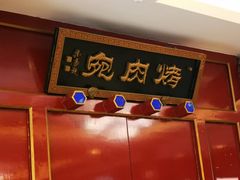 -烤肉宛饭庄(南礼士路店)