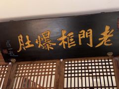-清真·老门框爆肚涮肉·中华老字号(丰管路店)