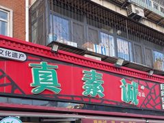 -真素诚(玉泉路总店)