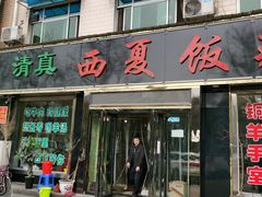 门面-清真西夏饭庄马宾餐厅(豳风街店)