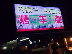 -内蒙古海拉尔烤羊腿·烤全羊·烧烤