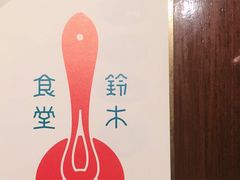 -铃木食堂(帽儿胡同店)