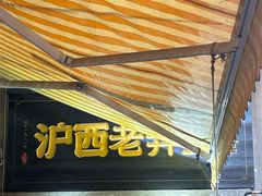 -沪西老弄堂面馆(定西路店)