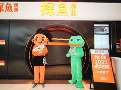 -探鱼·鲜青椒爽麻烤鱼(银泰城店)