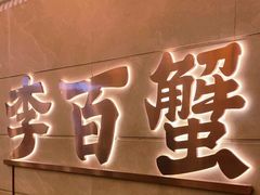 -李百蟹·蟹黄面·江景餐厅(外滩·豫园店)