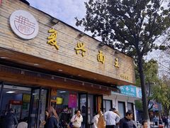 -复兴面王(河东路起源店)