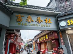 -富春茶社(国庆路店)