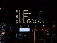 -繁花里音乐餐厅(新天地店)